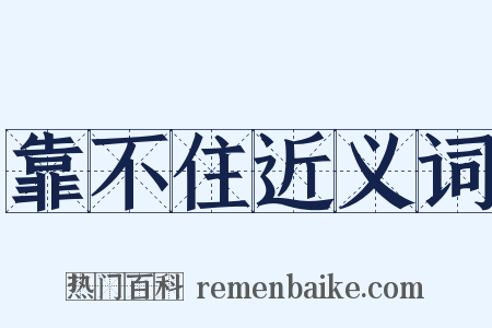 靠不住近义词是什么意思的图片